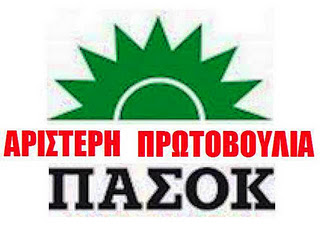 Αριστερή Πρωτοβουλία ΠΑΣΟΚ στον Βενιζέλο: Παραιτήσου…