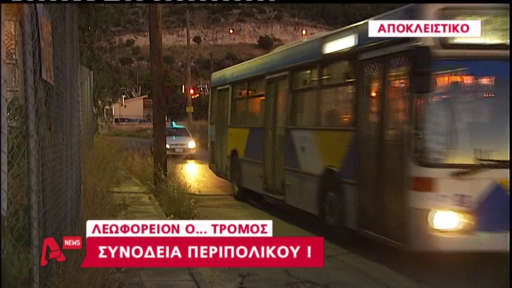 ΒΙΝΤΕΟ-Λεωφορείο συνοδεία περιπολικού
