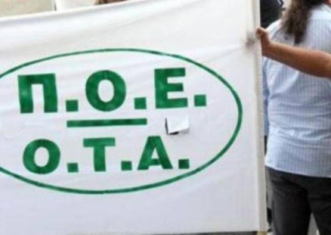 Συλλαλητήριο της ΠΟΕ-ΟΤΑ