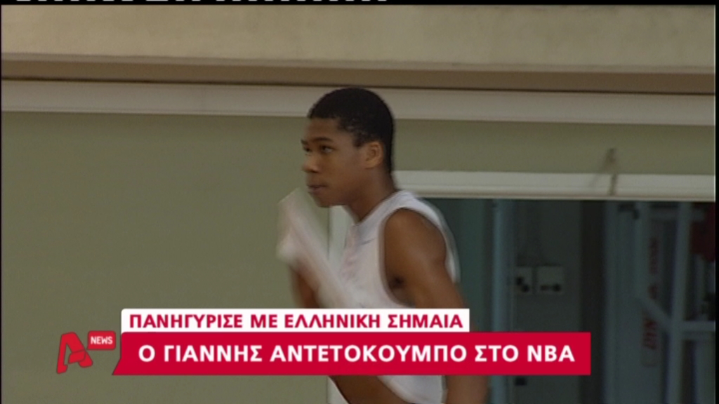 ΒΙΝΤΕΟ- Από τα φανάρια της Αθήνας… στο ΝΒΑ