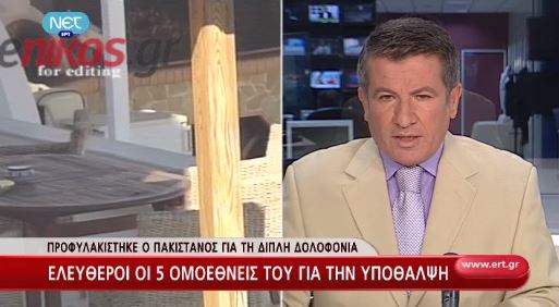 ΒΙΝΤΕΟ-Προφυλακιστέος ο Πακιστανός για το διπλό φονικό