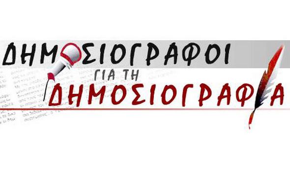 «Κάτω τα χέρια από την ΕΡΤ»