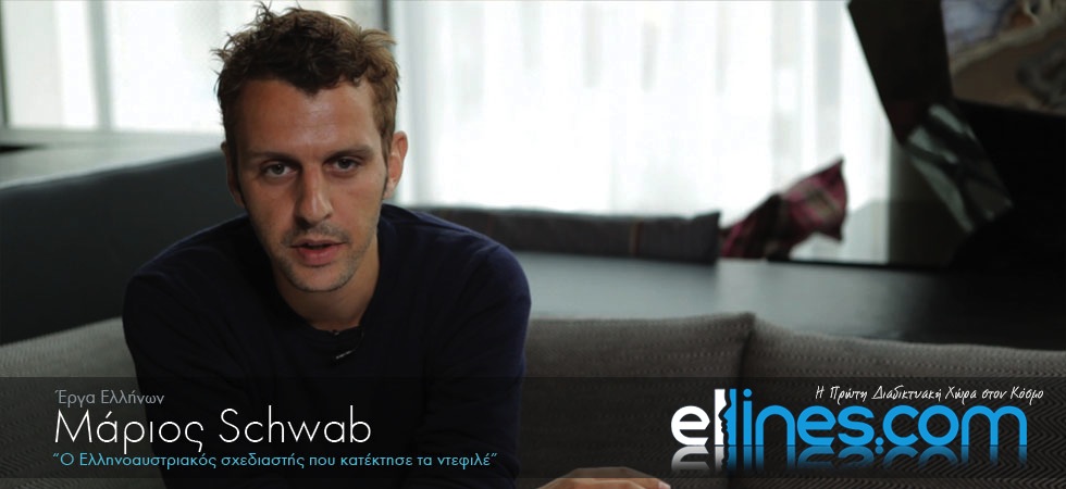 Ο Ελληνοαυστριακός σχεδιαστής που κατέκτησε τα ντεφιλέ