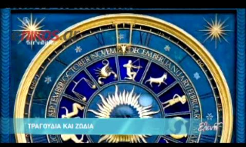 ΒΙΝΤΕΟ-Ποιο τραγούδι εκφράζει το κάθε ζώδιο;
