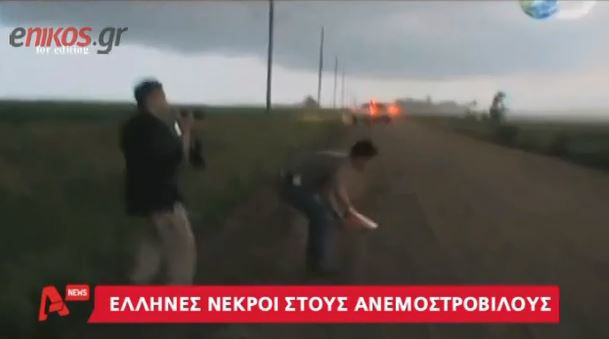 ΒΙΝΤΕΟ-Νεκροί 2 Έλληνες κυνηγοί ανεμοστρόβιλων