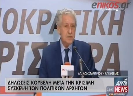 ΒΙΝΤΕΟ-Δείτε τις δηλώσεις Κουβέλη