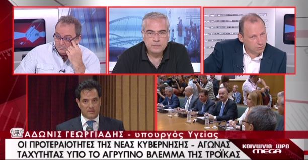 ΒΙΝΤΕΟ-Γεωργιάδης: Δεν θα πλήξουμε το αγαθό της υγείας