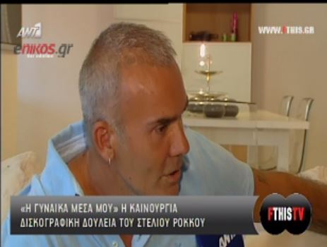 ΒΙΝΤΕΟ-Ρόκκος: Δεν νιώθω εκκεντρικός