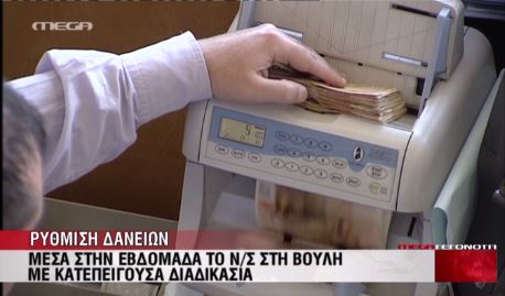 ΒΙΝΤΕΟ-Αυτά προβλέπει το νομοσχέδιο για τους δανειολήπτες