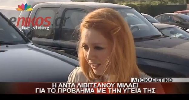 ΒΙΝΤΕΟ – Η Λιβιτσάνου για την περιπέτεια της υγείας της