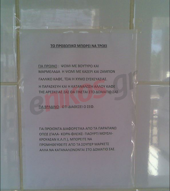 ΦΩΤΟ – Οδηγίες… φαγητού προς υπαλλήλους