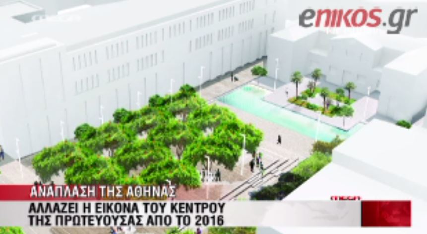 ΒΙΝΤΕΟ- Το 2016 αλλάζει η εικόνα της Αθήνας