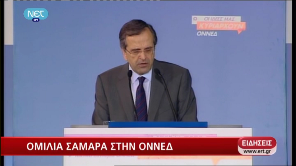 Σαμαράς:Κάποιοι έβριζαν την ΕΡΤ και τώρα τους έπιασε ο πόνος