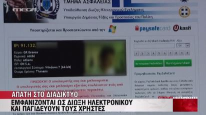 Προσοχή! Νέα κομπίνα μέσω διαδικτύου