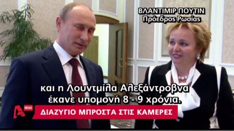 ΒΙΝΤΕΟ-Το διαζύγιο του Πούτιν μπροστά στις κάμερες