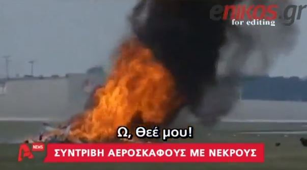 ΒΙΝΤΕΟ-Αεροπορική τραγωδία στο Οχάιο