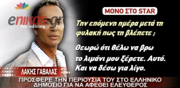 ΒΙΝΤΕΟ – Γαβαλάς: “Θέλω να βρω το λιμάνι μου”