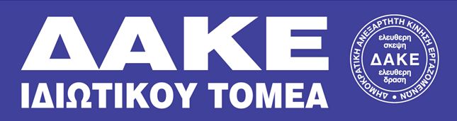 ΔΑΚΕ Ι.Τ.: Νέο λάθος το κλείσιμο της ΕΡΤ