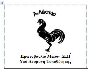 Οι αδιόριστοι Πανεπιστημιακοί για την ΕΡΤ