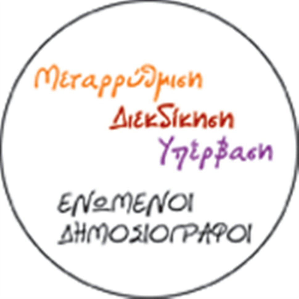 «Ενωμένοι Δημοσιογράφοι»: Ώρα να αναλάβουμε τις ευθύνες μας