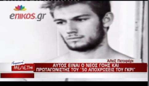 ΒΙΝΤΕΟ-Αυτός θα είναι ο “Κρίστιαν Γκρέυ”
