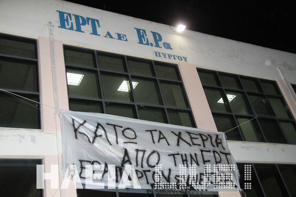 Υπό κατάληψη η ΕΡΑ Πύργου