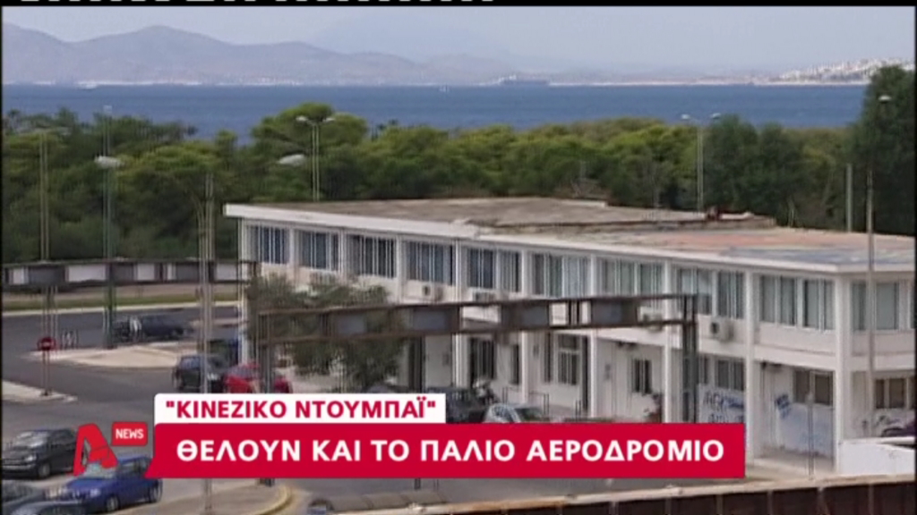 BINTEO- Κινεζικό ενδιαφέρον για το Ελληνικό