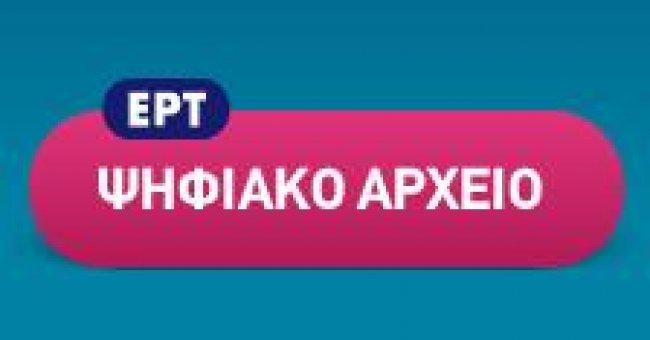 «Έπεσε» η ιστοσελίδα του ψηφιακού αρχείου της ΕΡΤ