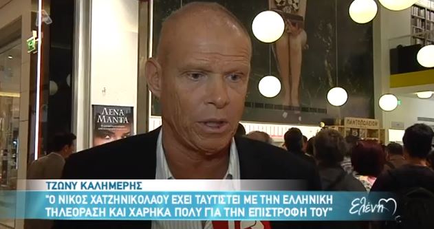 ΒΙΝΤΕΟ – Καλημέρης:”Μου λείπει ο Χατζηνικολάου από την τηλεόραση”