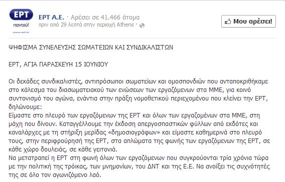 Το ψήφισμα Συνέλευσης Σωματείων και Συνδικαλιστών της ΕΡΤ