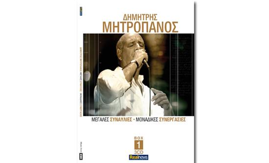 Δ.Μητροπάνος: Μην χάσετε εκτάκτως αυτό το Σάββατο το 2ο CD με τη Realnews