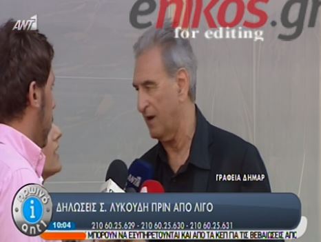 ΛΥΚΟΥΔΗΣ:Καλή καρδιά να έχουμε να προχωράμε