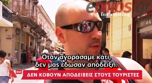 ΒΙΝΤΕΟ-Δίνουν στους τουρίστες “αόρατες” αποδείξεις