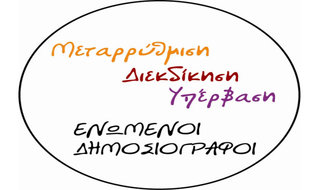 Οι «Ενωμένοι Δημοσιογράφοι» για την ΕΡΤ