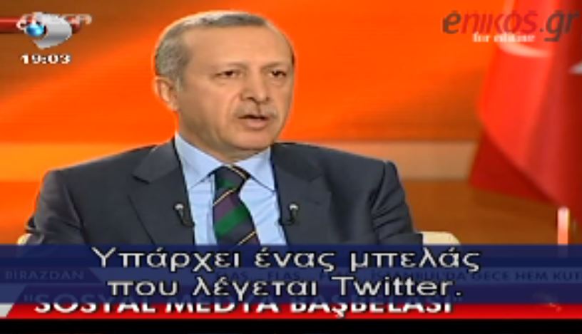 ΒΙΝΤΕΟ-Ερντογάν:Το Twitter είναι ο μπελάς της κοινωνίας