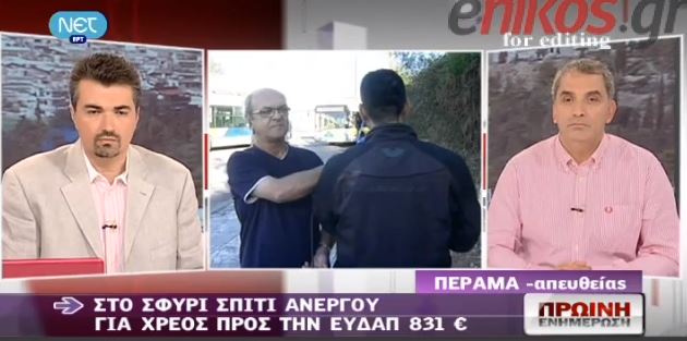 ΒΙΝΤΕΟ-Του παίρνουν το σπίτι για 831 ευρώ