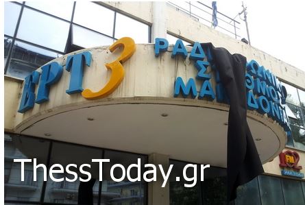 BINTEO-Μαύρο πανό στη μαρκίζα της ΕΤ3