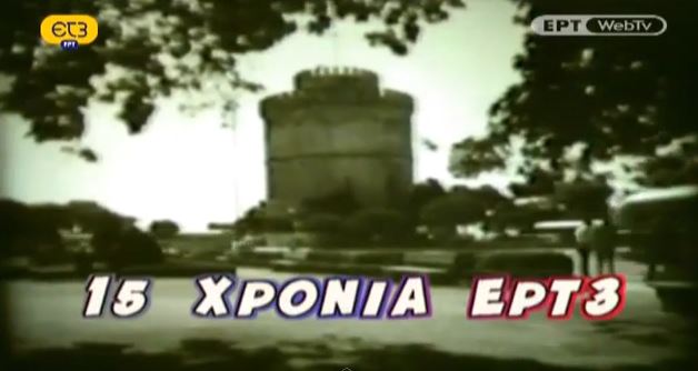 ΒΙΝΤΕΟ – Η ιστορία της ΕΤ3