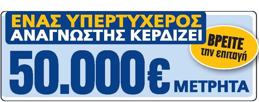 Ο τυχερός των 50.000 ευρώ της Real News