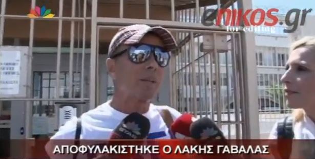 ΒΙΝΤΕΟ – Ο Γαβαλάς για την αποφυλάκισή του