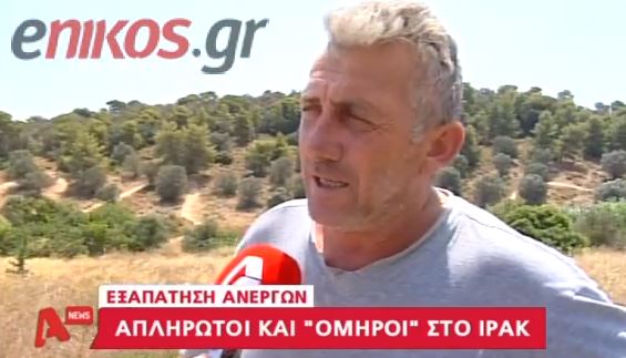 BINTEO-Απλήρωτοι Έλληνες οικοδόμοι στο Ιράκ