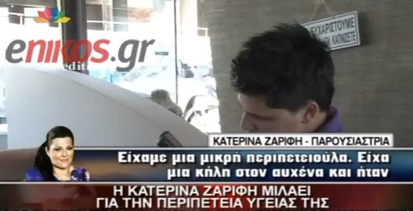 BINTEO-H Zαρίφη για το πρόβλημα της υγείας της