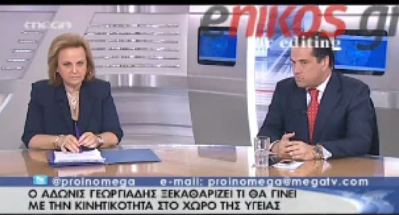 ΒΙΝΤΕΟ-O Άδωνις Γεωργιάδης για τις αλλαγές στα νοσοκομεία