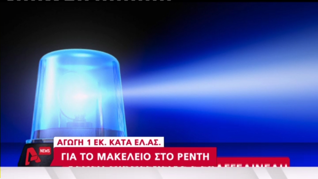 ΒΙΝΤΕΟ- Αγωγή κατά της ΕΛ. ΑΣ για τις δολοφονίες στο Ρέντη