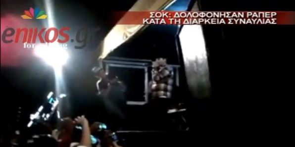 ΒΙΝΤΕΟ: Δολοφονία ράπερ πάνω στη σκηνή