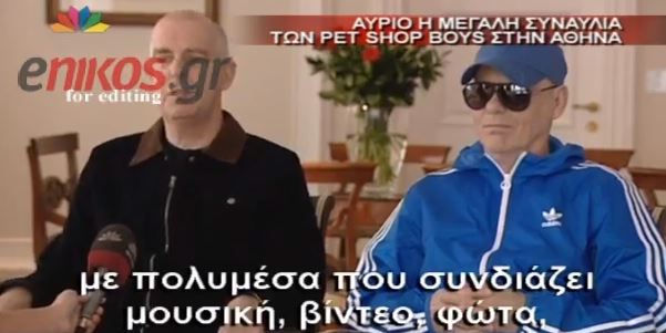 ΒΙΝΤΕΟ-Οι Pet Shop Boys… άλλαξαν