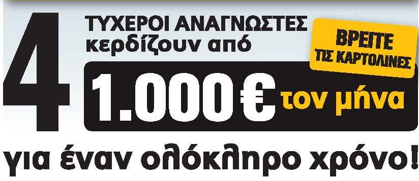 Ο 2ος τυχερός της Realnews που κερδίζει 1.000 € το μήνα