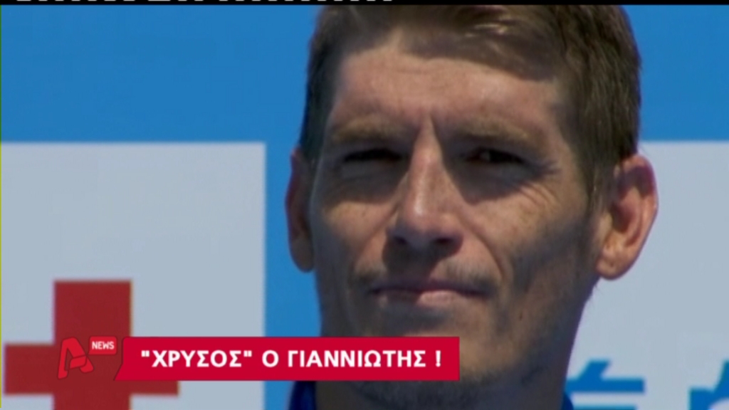 ΒΙΝΤΕΟ- Γιαννιώτης… από χρυσάφι