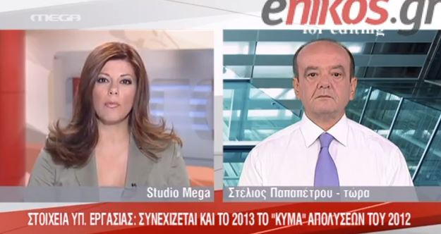ΒΙΝΤΕΟ-Συνεχίζεται και το 2013 το κύμα των απολύσεων