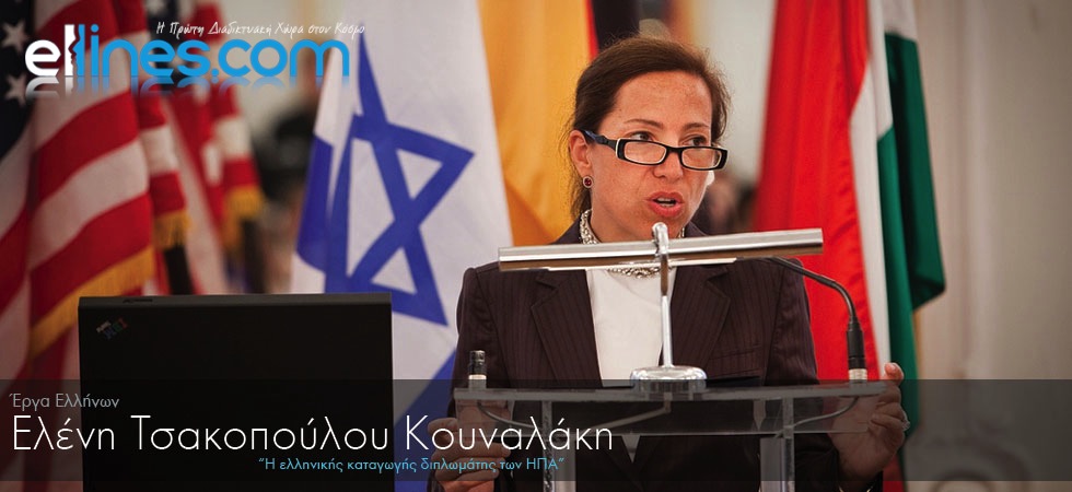 Η ελληνικής καταγωγής διπλωμάτης των ΗΠΑ